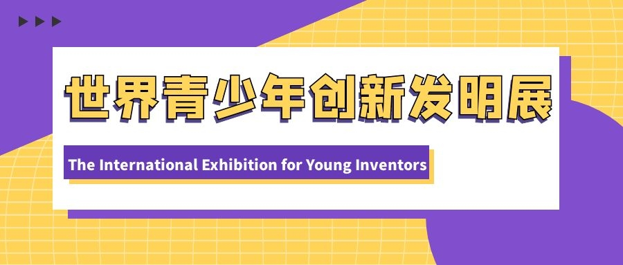 IEYI世界青少年创新发明展