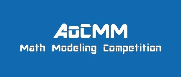 AoCMM-全球计算与数学建模竞赛