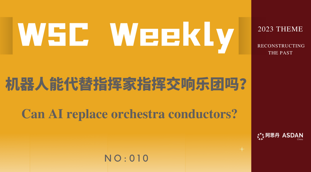 【WSC Weekly】机器人能代替指挥家指挥交响乐团吗？