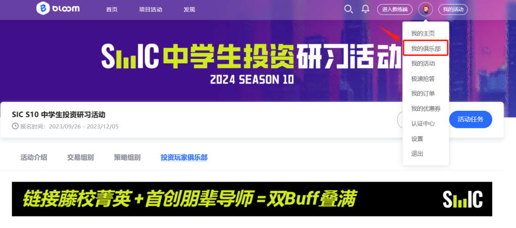 SIC 2024 俱乐部招募启动｜培养未来金融菁英，搭建中学生投资社交圈！