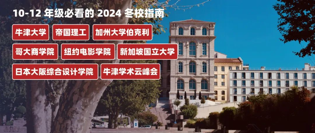 2024高中生可申请的30+世界名校冬校课程汇总：数学/物理/工程/生物/计算机/商科经济...