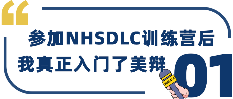 学生专访 ｜ 2023春季赛冠军、优辩Top1，黄果：辩论是探索世界的窗口