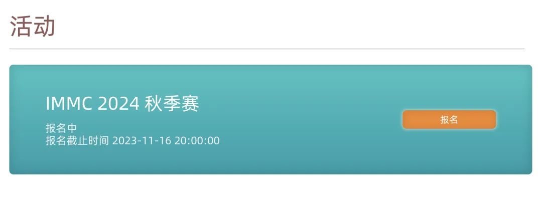 【数模竞赛】IMMC国际数学建模挑战赛报名流程简析~附备赛建议