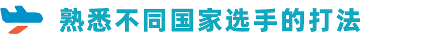 站在国际舞台上是种怎样的体验？选手+教练带你第一视角体验海外邀请赛！