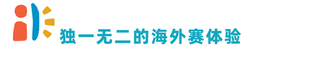 站在国际舞台上是种怎样的体验？选手+教练带你第一视角体验海外邀请赛！