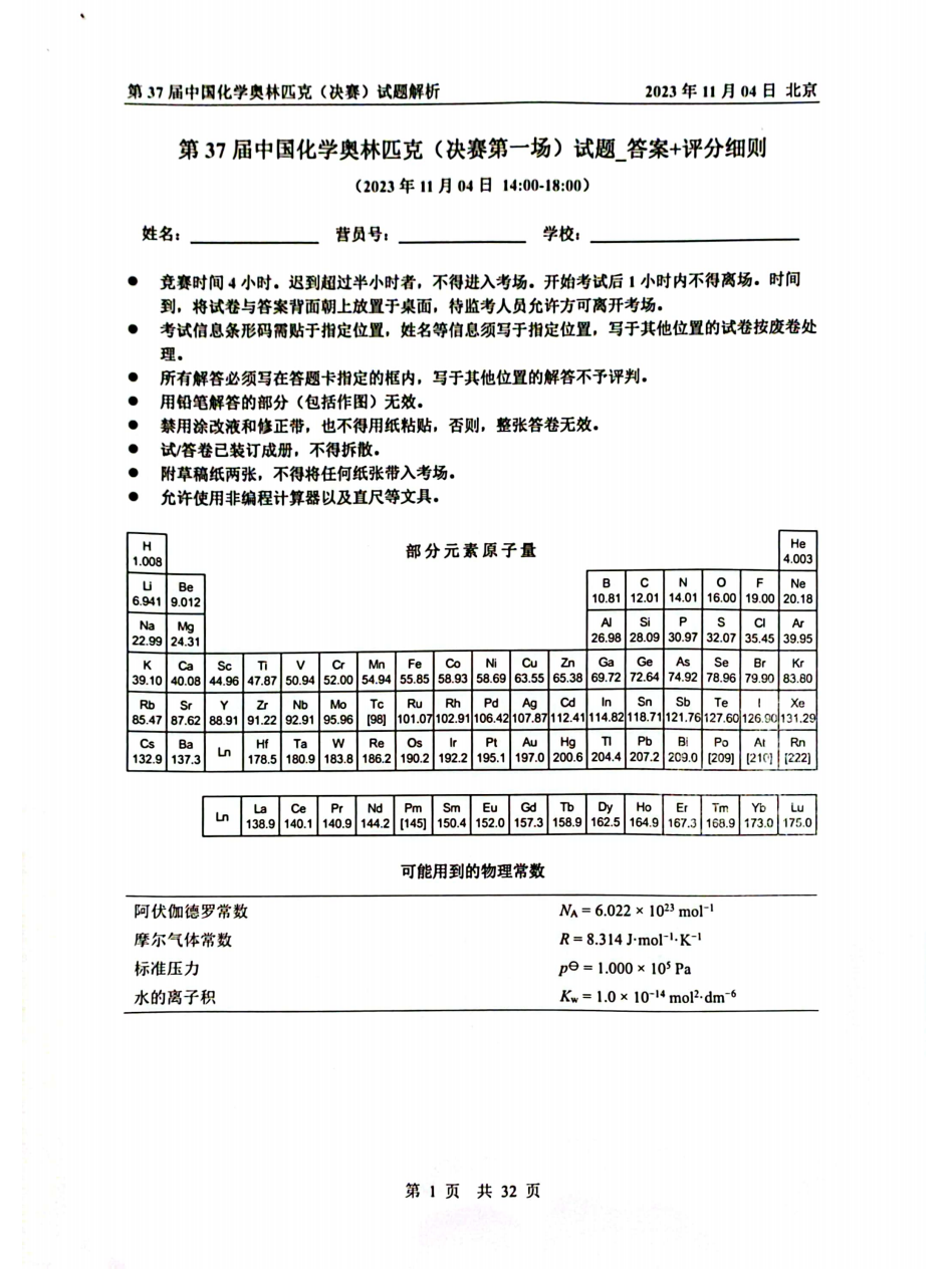 第37届中国化学奥林匹克决赛首日试题发布！命题风格变化显著，题量是最大考验