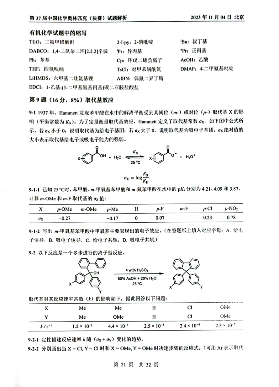 第37届中国化学奥林匹克决赛首日试题发布！命题风格变化显著，题量是最大考验