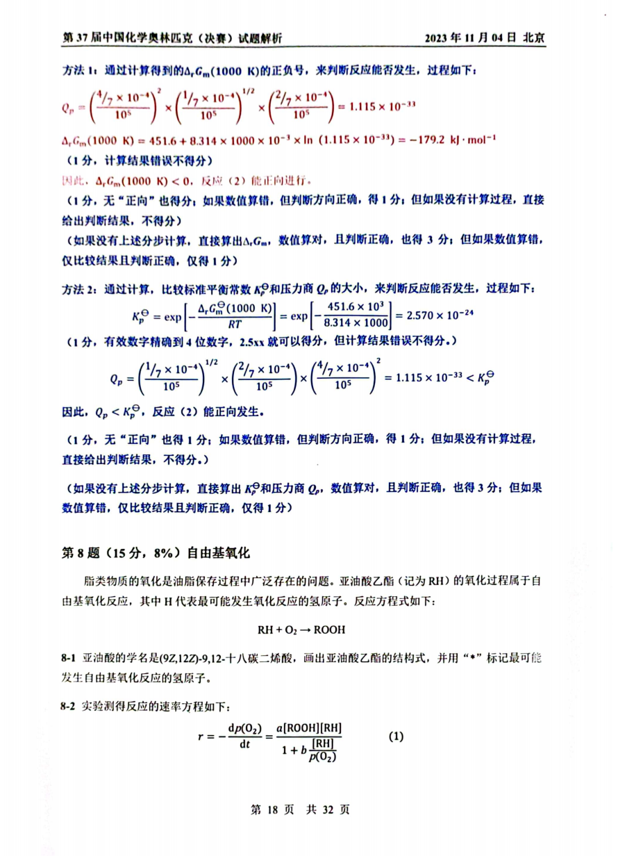 第37届中国化学奥林匹克决赛首日试题发布！命题风格变化显著，题量是最大考验