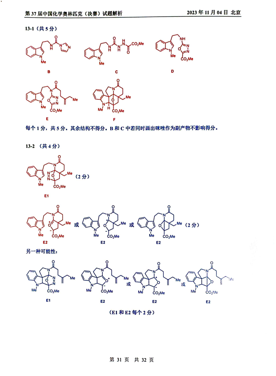 第37届中国化学奥林匹克决赛首日试题发布！命题风格变化显著，题量是最大考验