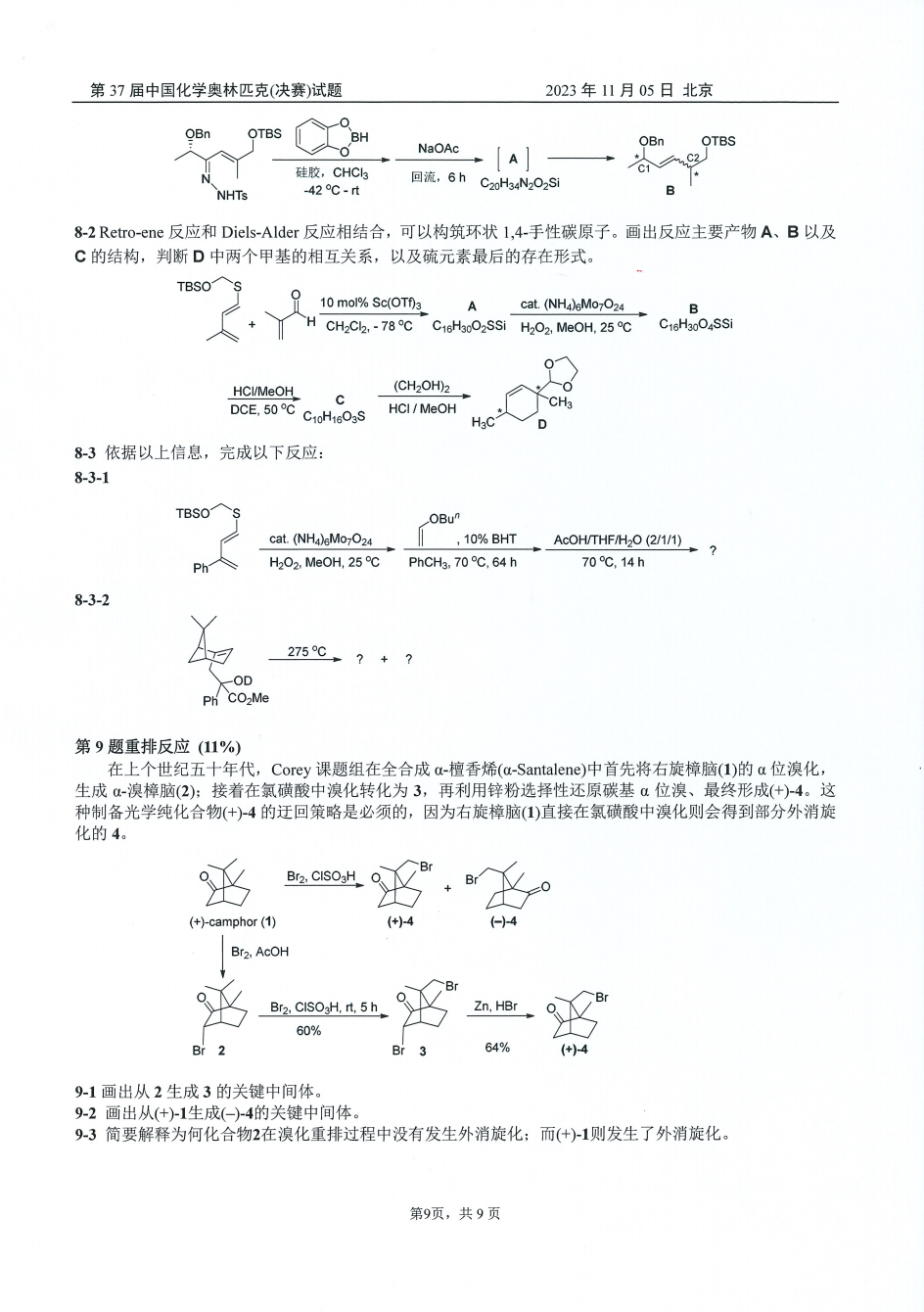 第37届中国化学奥林匹克决赛第二场考试题目公布！明日可查本场成绩