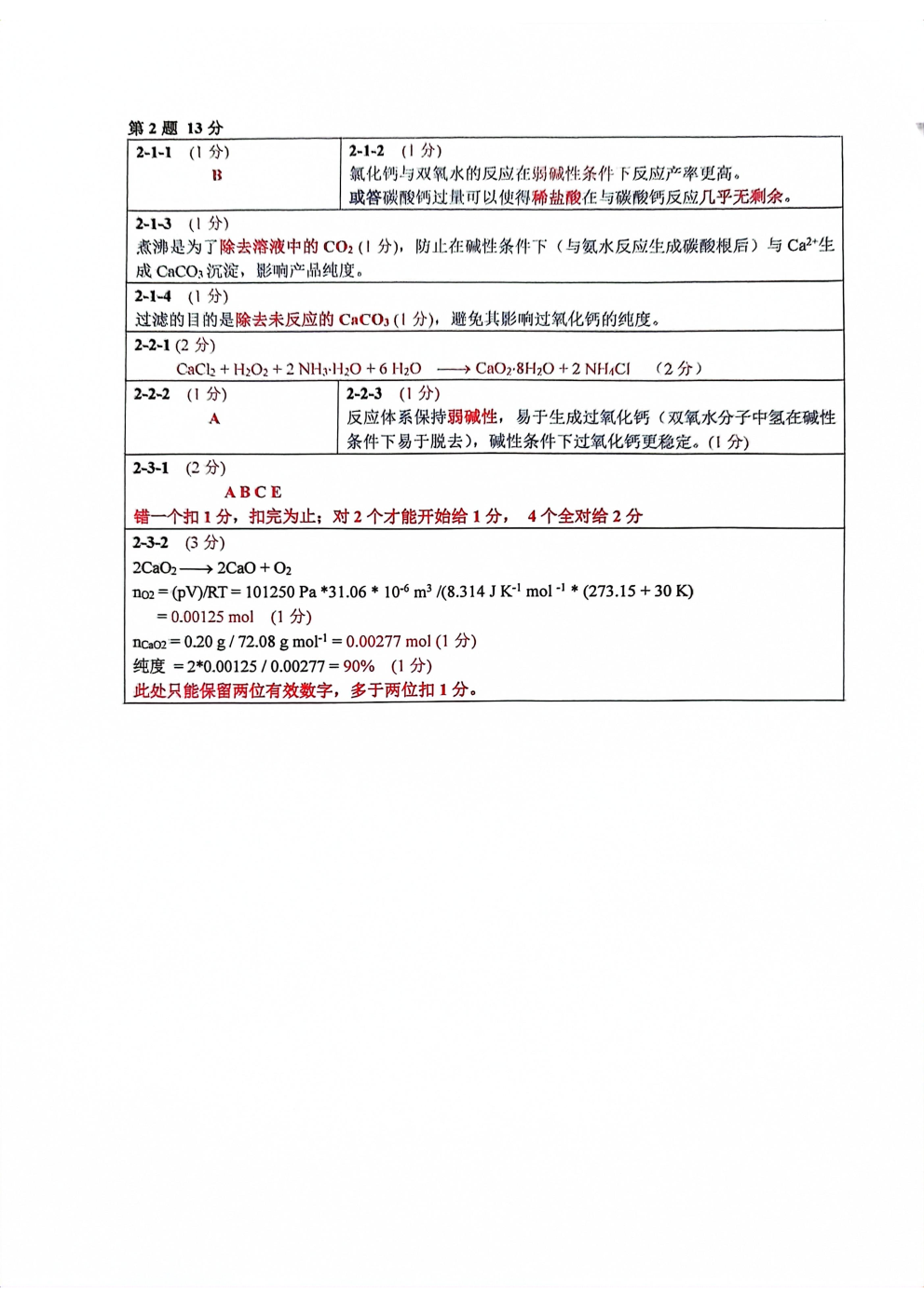 第37届中国化学奥林匹克决赛第二场考试题目公布！明日可查本场成绩