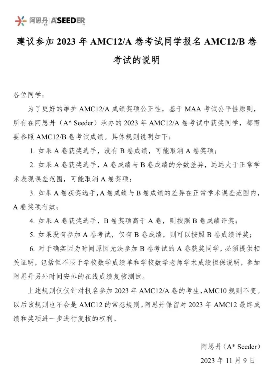 AMC泄题后续：美国MAA-AMC组委会已取消今年AMC泄题考点合作及考生成绩&国内考点之一阿思丹回应考生可以选择B卷加考