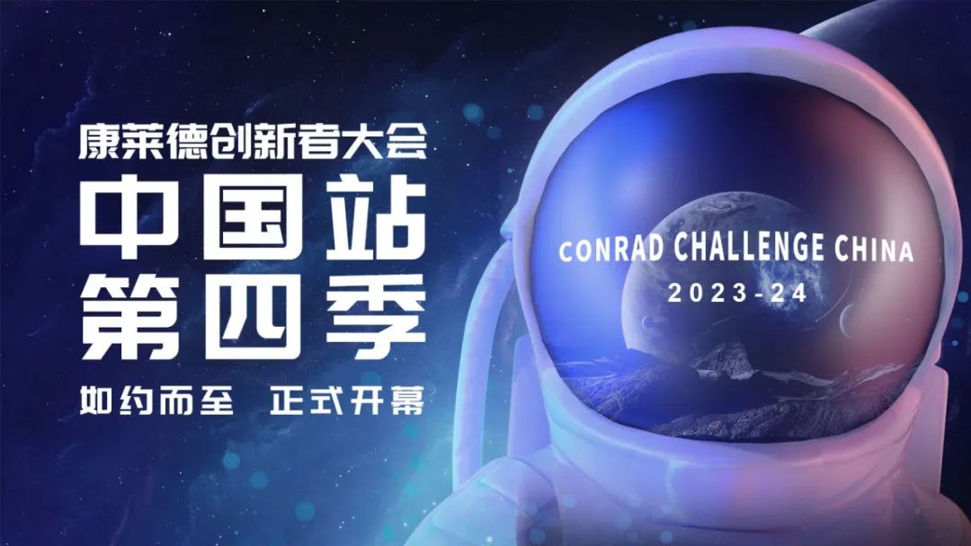 23-24 Conrad China FAQ丨常规报名ing，这里有你关心的问题！