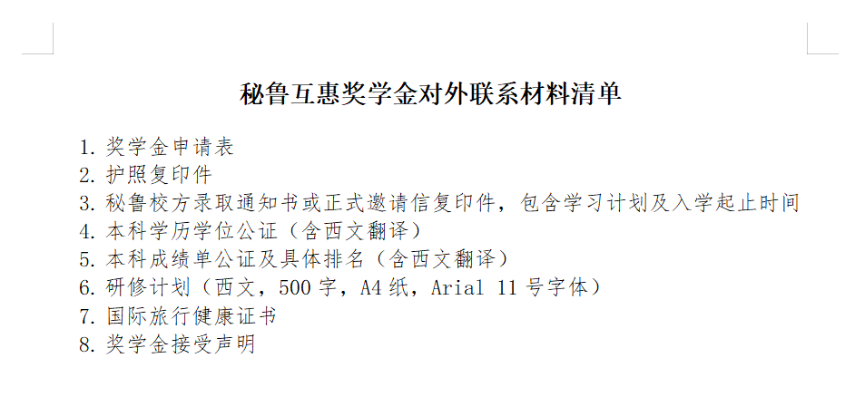 2023秘鲁互换奖学金遴选通知