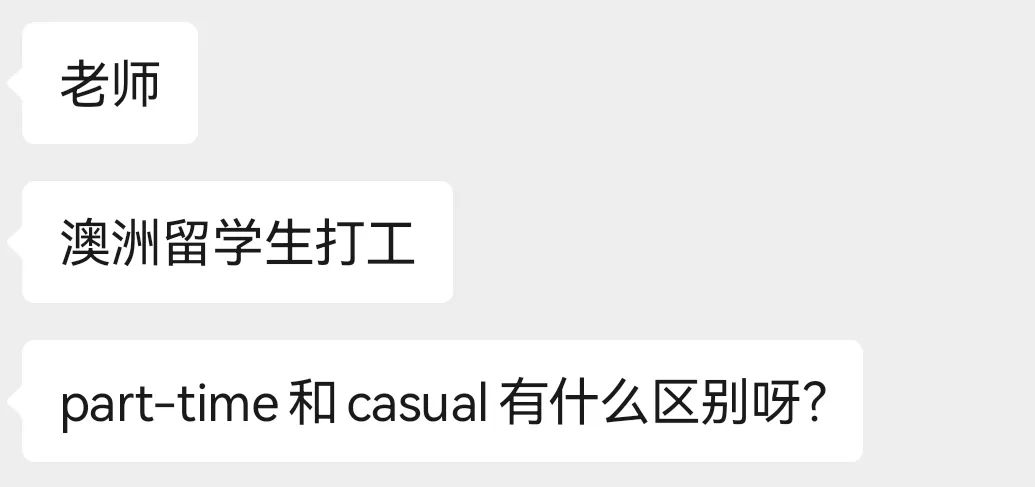 【留学问答】澳洲留学生打工，part-time和casual有什么区别？