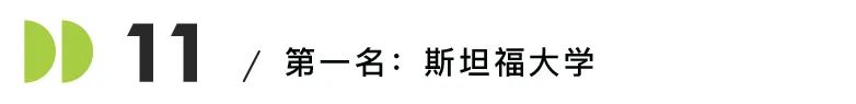 美国就业率最高的10所商学院发布！斯坦福实力登顶，宾大沃顿不及弗吉尼亚？