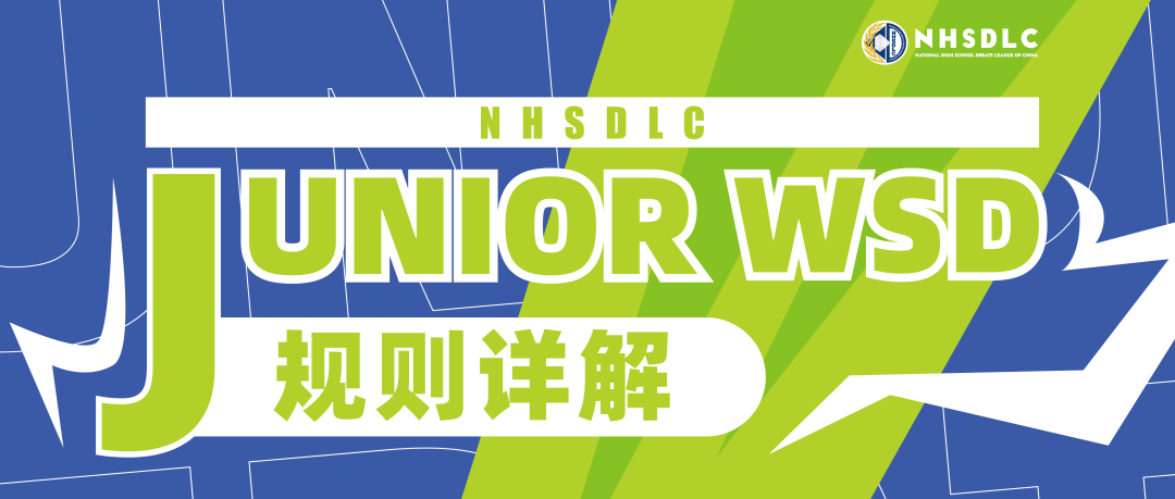 NHSDLC Junior WSD比赛最新、最全的规则详解来了！