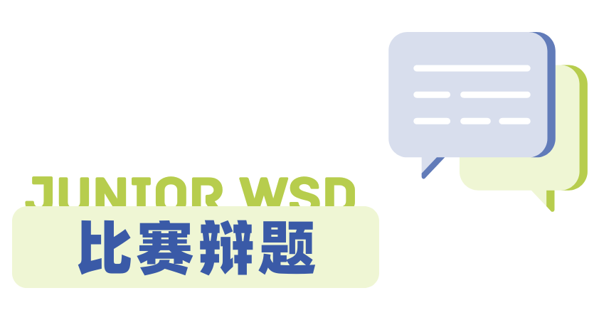 NHSDLC Junior WSD比赛最新、最全的规则详解来了！