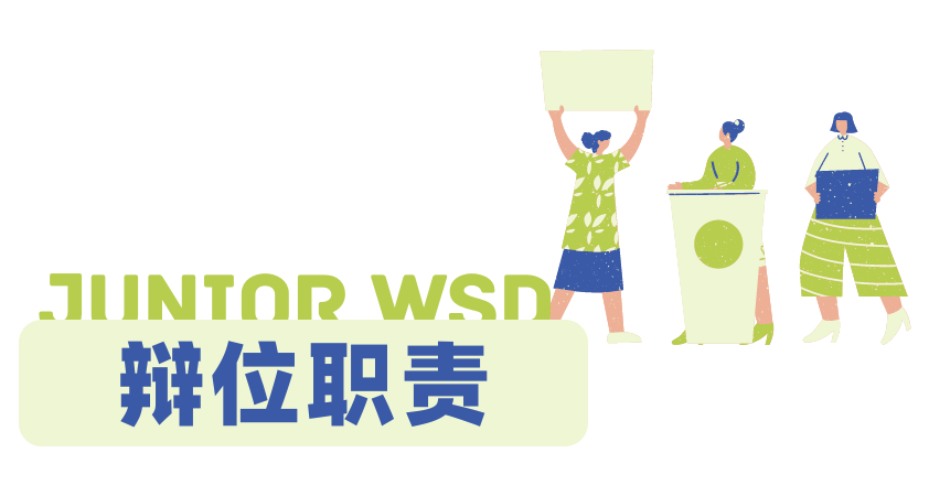 NHSDLC Junior WSD比赛最新、最全的规则详解来了！