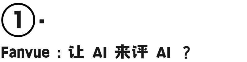 MCN和码农们的对决：Fanvue 举办全球首届AI选美比赛