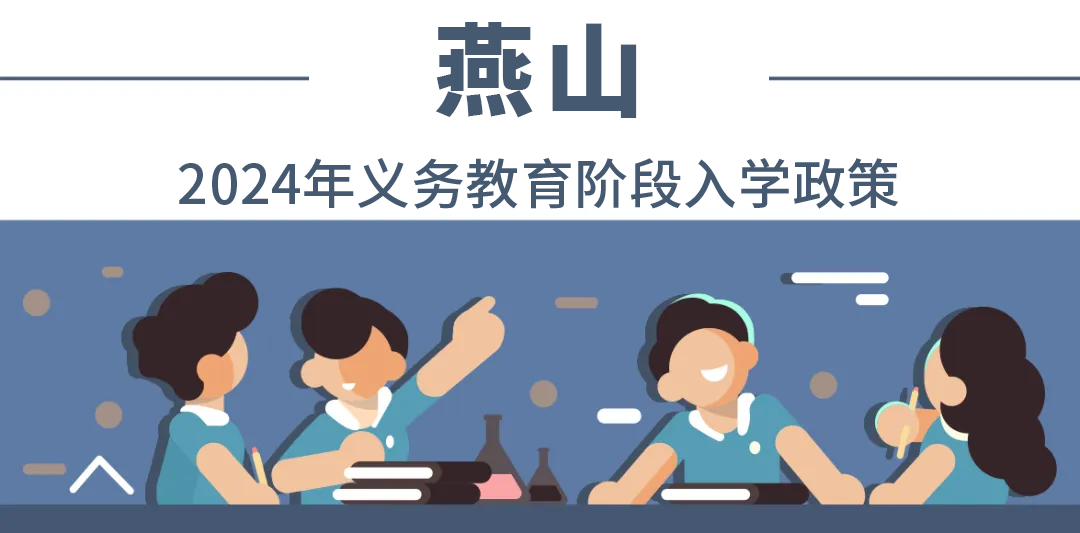 全收录！一文汇总北京18个城区——2024年最新入学政策！