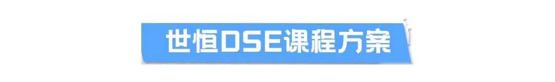 苏城首家DSE课程，首届学生爆满！开办2年，TA怎么样了？