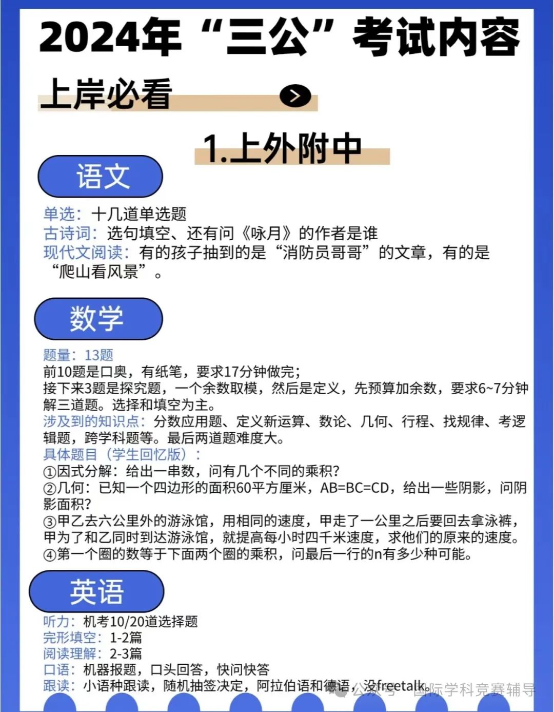 上海三公学校对AMC8和小托福的要求已经卷到了下一个level ？