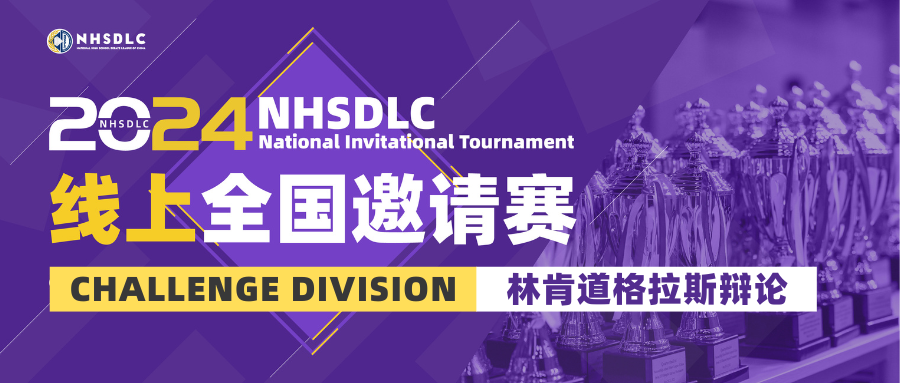 今夏神秘组别揭晓！NHSDLC首届林肯道格拉斯辩论挑战赛正式官宣！