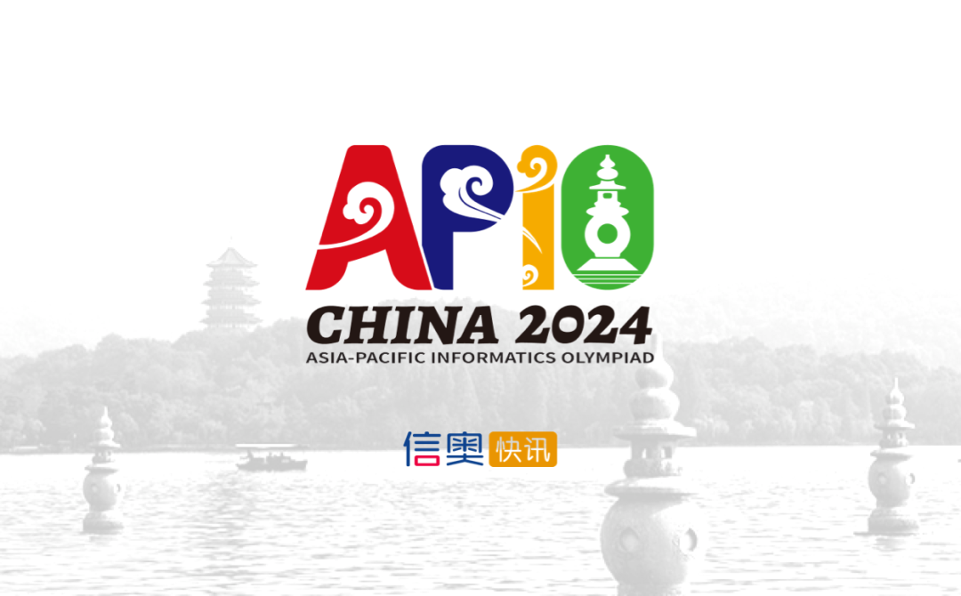 2024亚洲和太平洋地区信息学奥林匹克(APIO)获奖名单公布