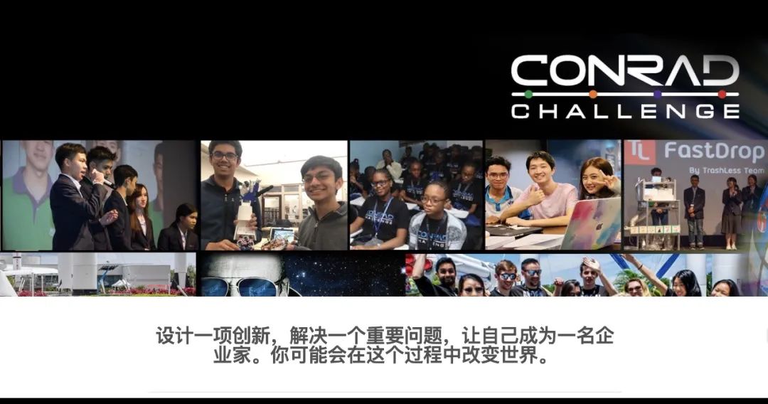 Conrad Challenge｜不仅仅是比赛，而是一个改变未来的机会！