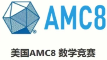 美国AMC8数学竞赛是什么？看这一篇就够了！！！