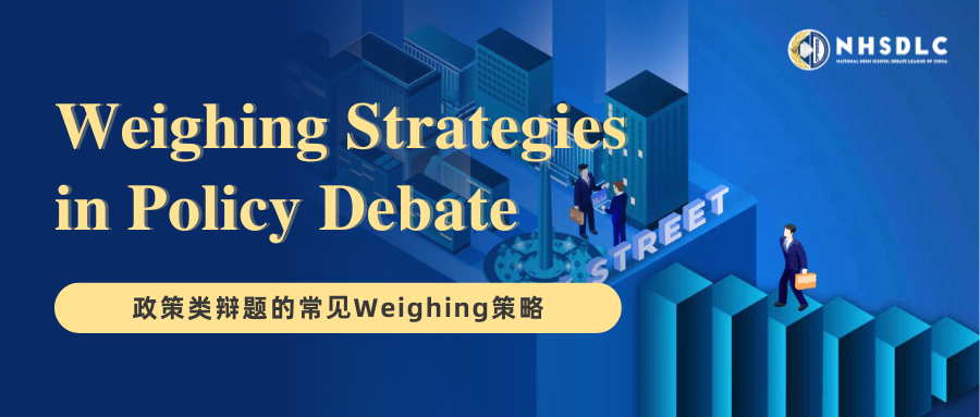 干货课堂｜春季PF备赛锦囊：政策类辩题的4大实用Weighing策略