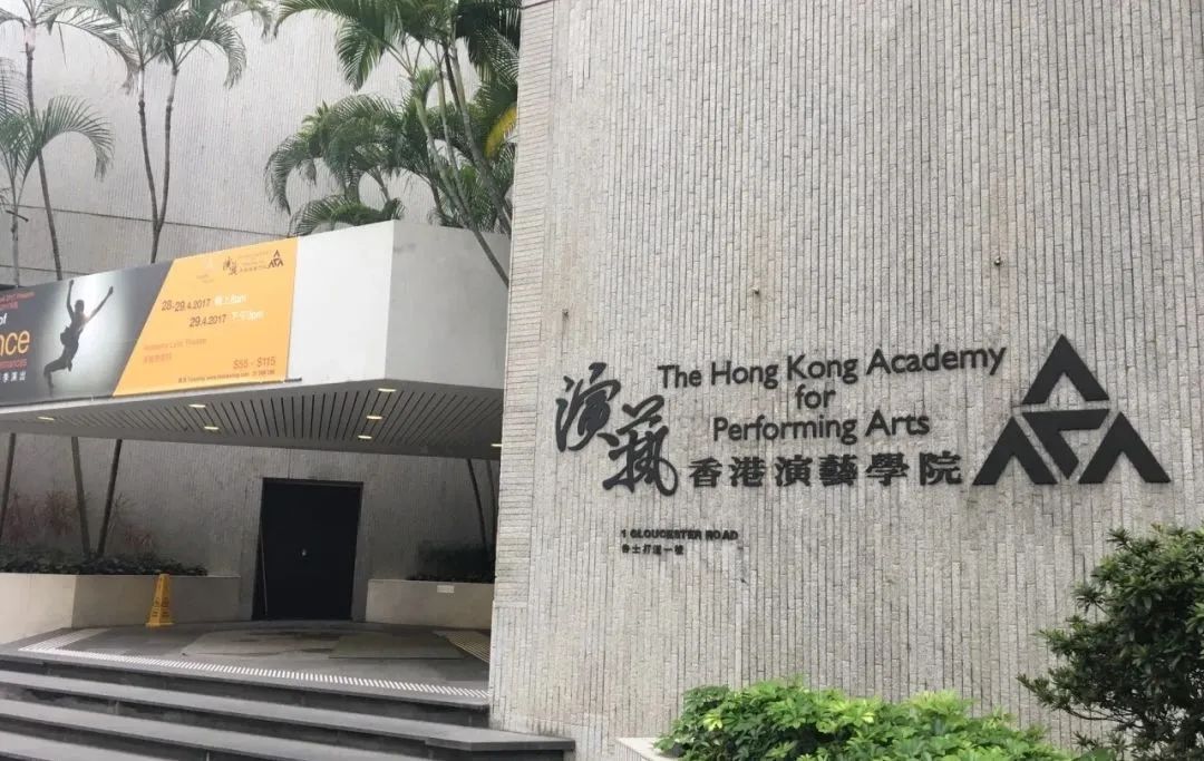 香港升学|香港演艺学院