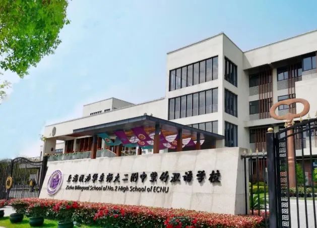 上海国际学校中的“四校八大”，2024升学率大盘点！体制内转轨必看！