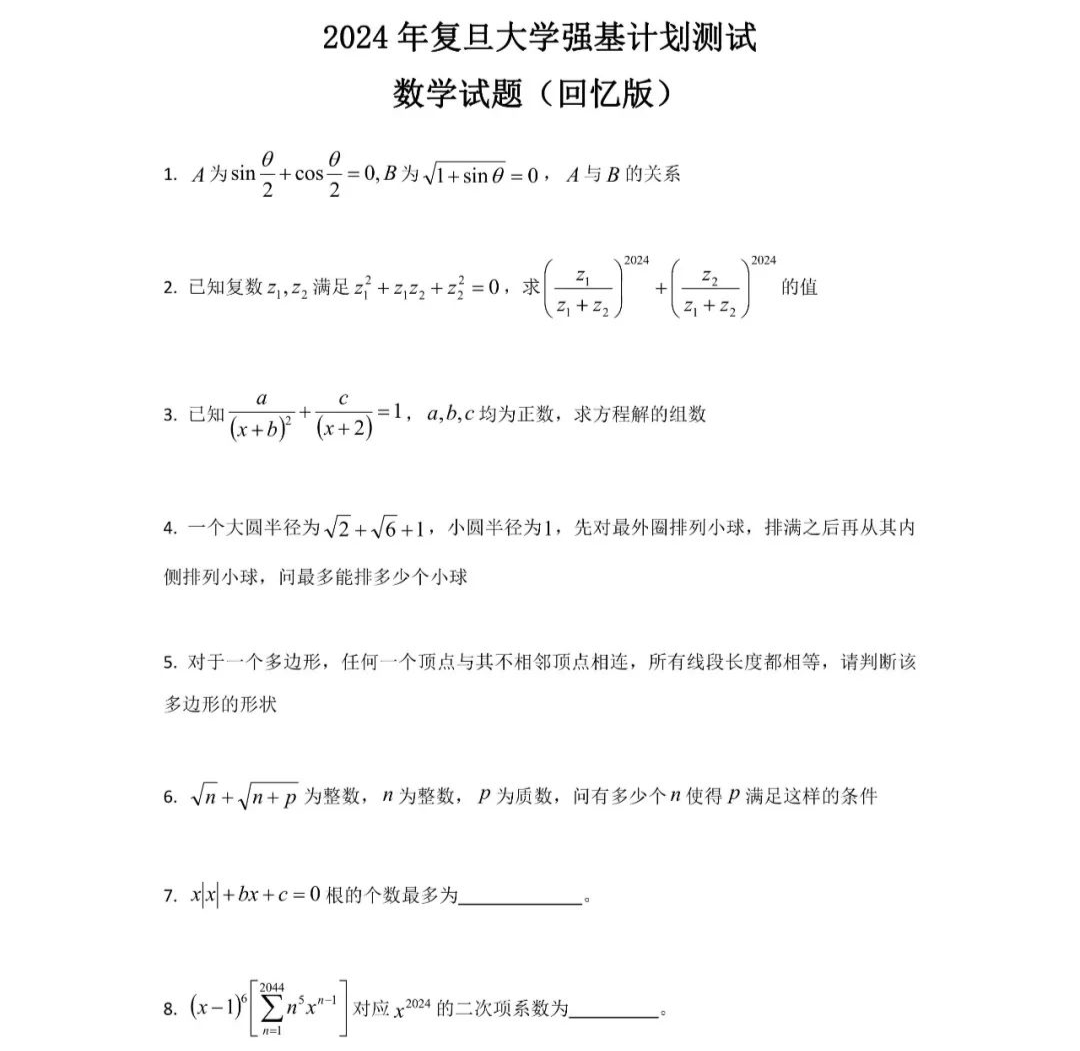 2024中科大、上交、复旦、厦大、北航、同济、西交强基真题出炉