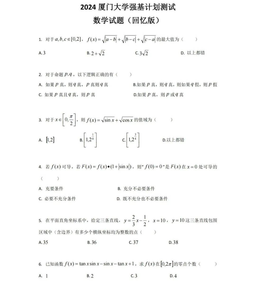 2024中科大、上交、复旦、厦大、北航、同济、西交强基真题出炉