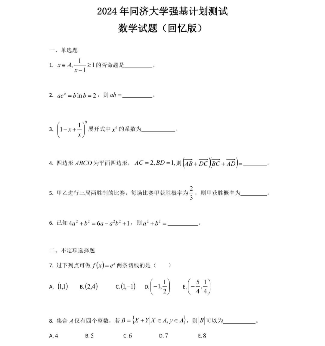 2024中科大、上交、复旦、厦大、北航、同济、西交强基真题出炉