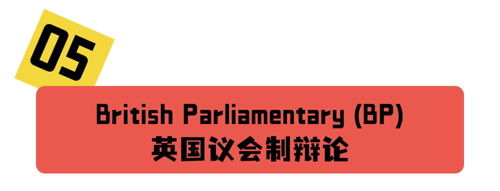 英语辩论系列：萌新应该知道的5种常见辩论赛制 | 新手指南