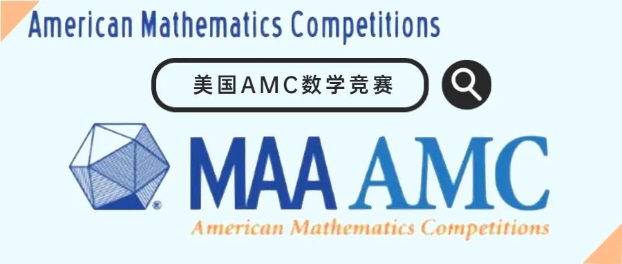 对比中国奥数，美国AMC数学竞赛到底有多难？