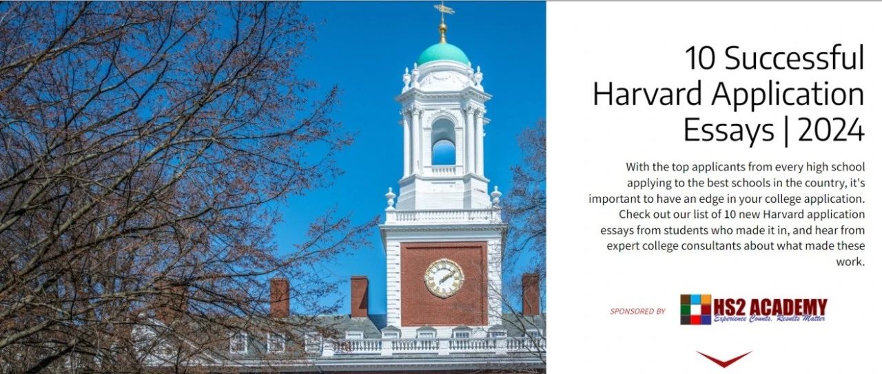 哈佛大学公布2024录取新生的9篇文书 还有招生官点评！
