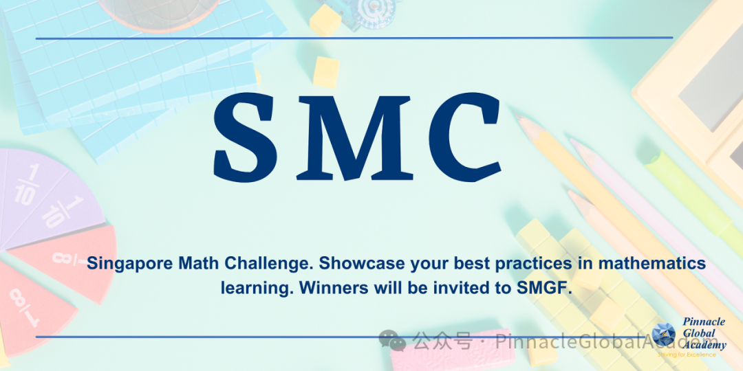 SMC-新加坡数学挑战赛