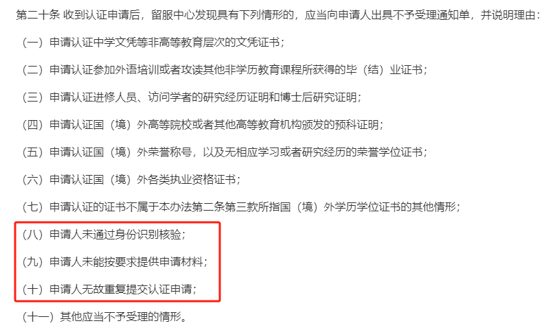 毕业季来临，留学生请注意这11情况留服将不予认证！