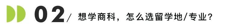 商科留学=内卷之王？商科留学全攻略