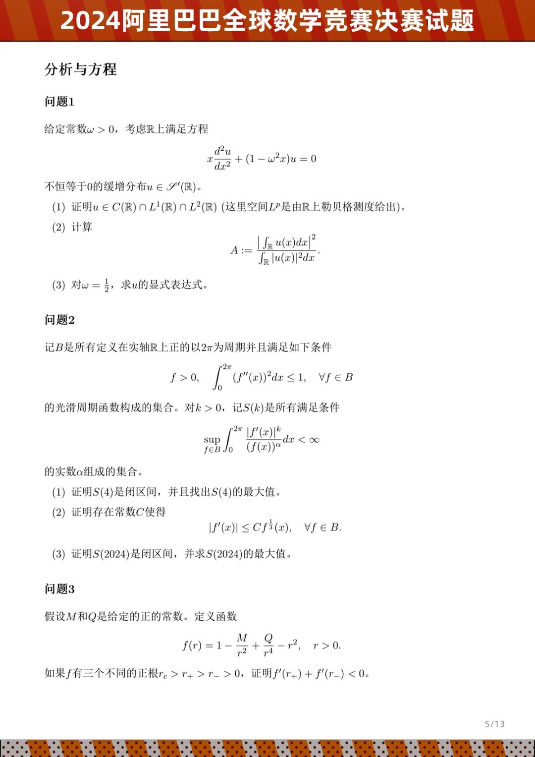 2024阿里巴巴全球数学竞赛决赛情况及试题公布