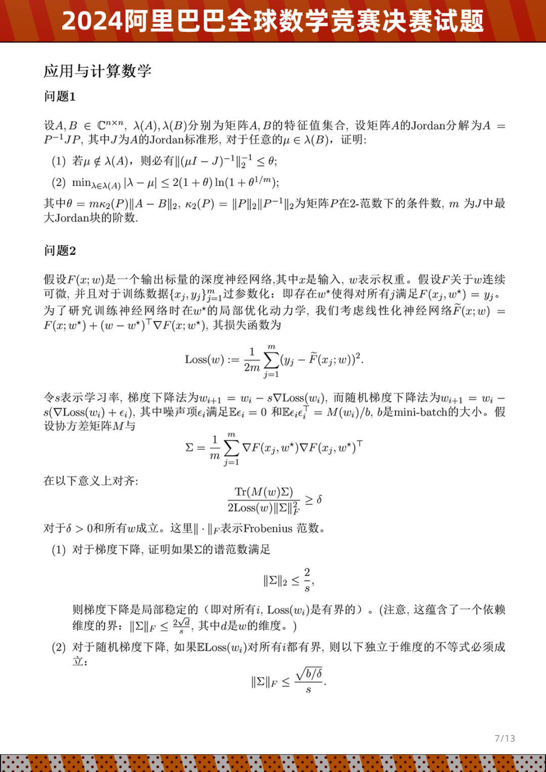 2024阿里巴巴全球数学竞赛决赛情况及试题公布