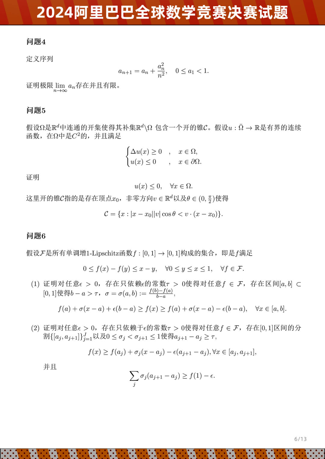 2024阿里巴巴全球数学竞赛决赛情况及试题公布