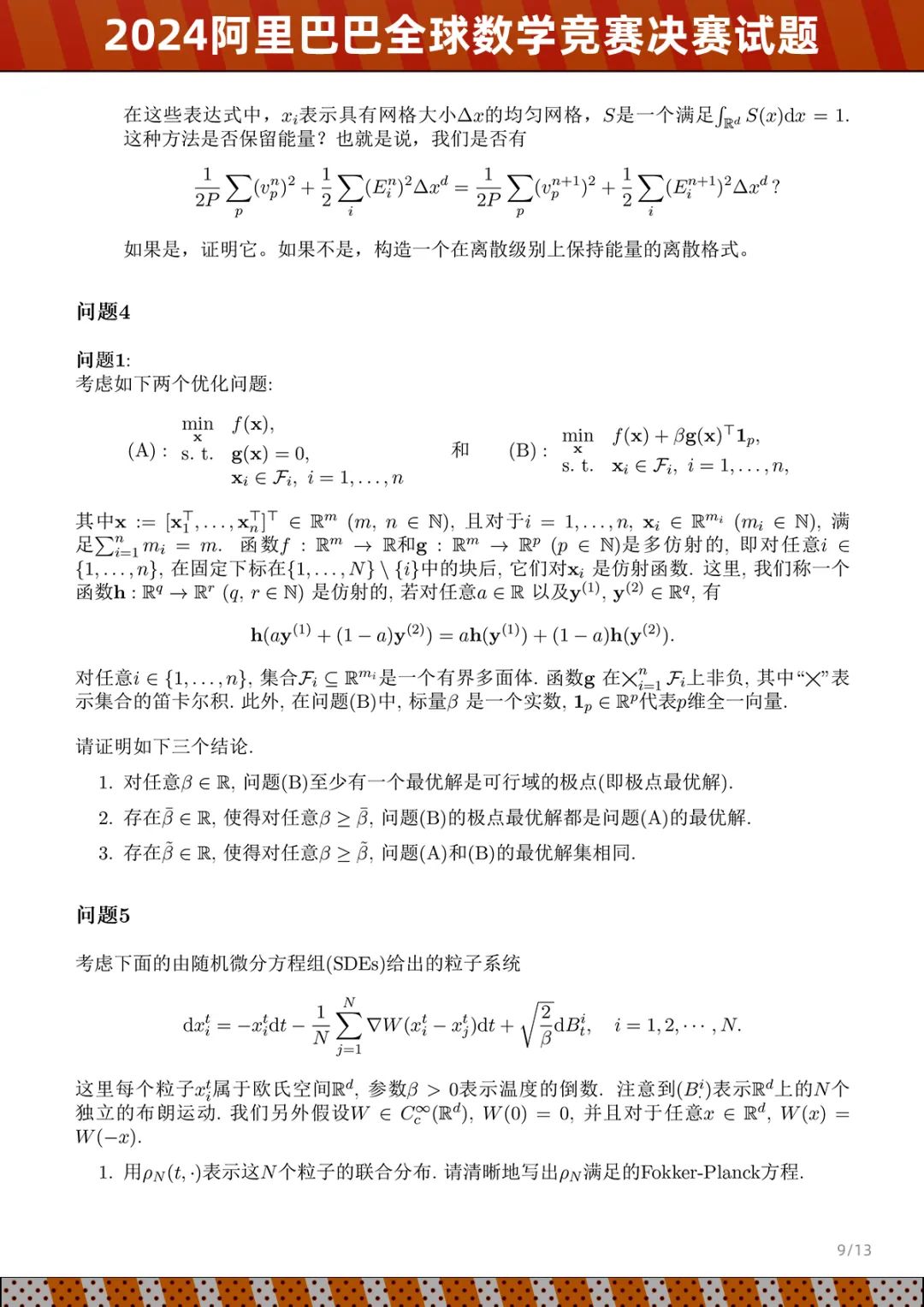 2024阿里巴巴全球数学竞赛决赛情况及试题公布