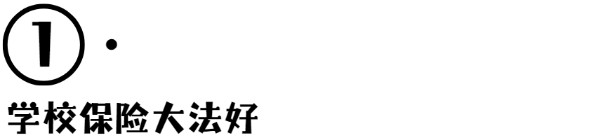 留学生医疗保险利用最大化：如何正确的薅资本主义羊毛