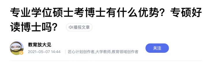 你都读专硕了，为什么还想考博？