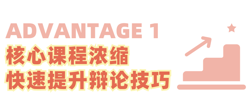 “暑期训练营如何实现辩论技巧的快速提升？”超20年教学经验的明星教练带你深度了解！